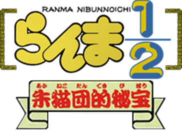 Ranma 1/2: Treasure Of The Red Cat Gang (SNES) Play Online